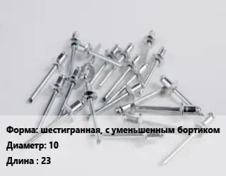 Заклепка шестигранная, с уменьшенным бортиком 10х23 сталь